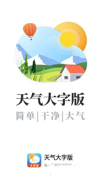 天气大字版截图