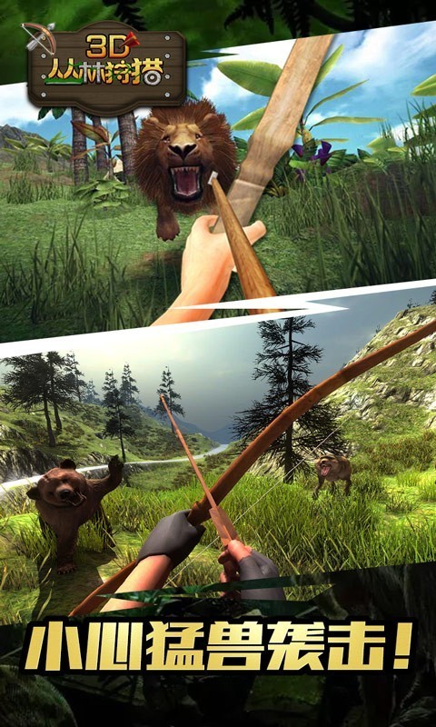 3D丛林狩猎截图