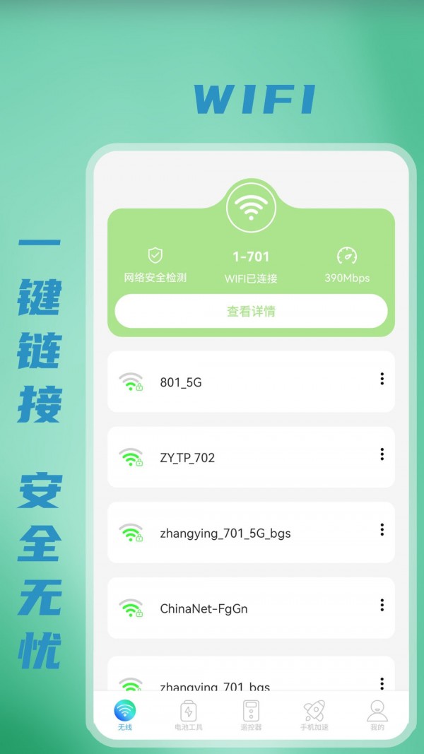 无线WiFi测速截图