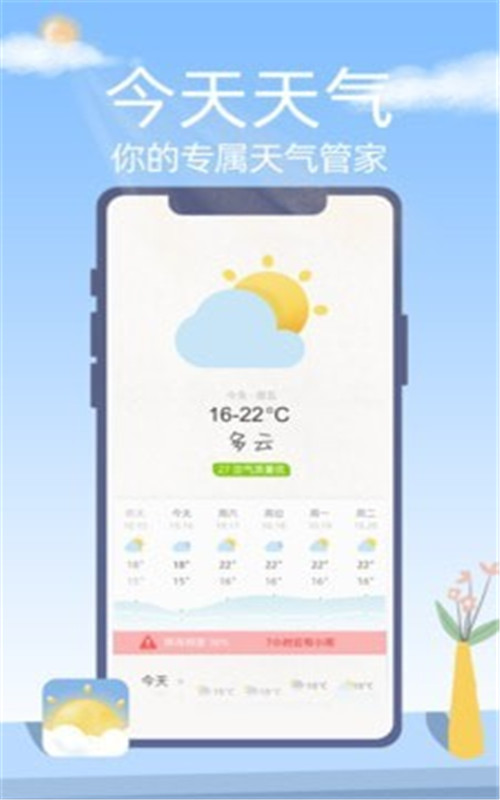 今天天气截图