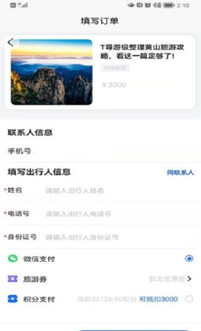 福慧旅游截图