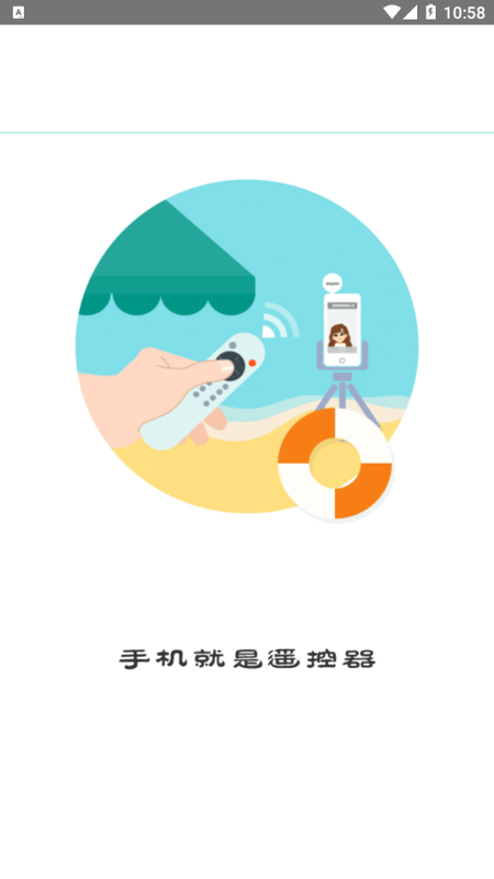 必胜万能遥控器截图