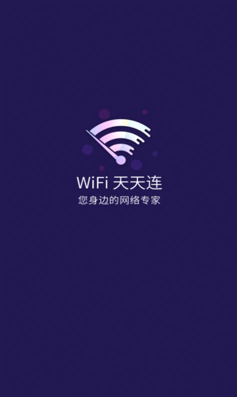 WiFi天天连截图