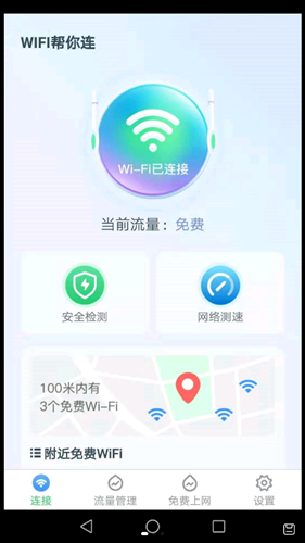 WiFi帮你连截图