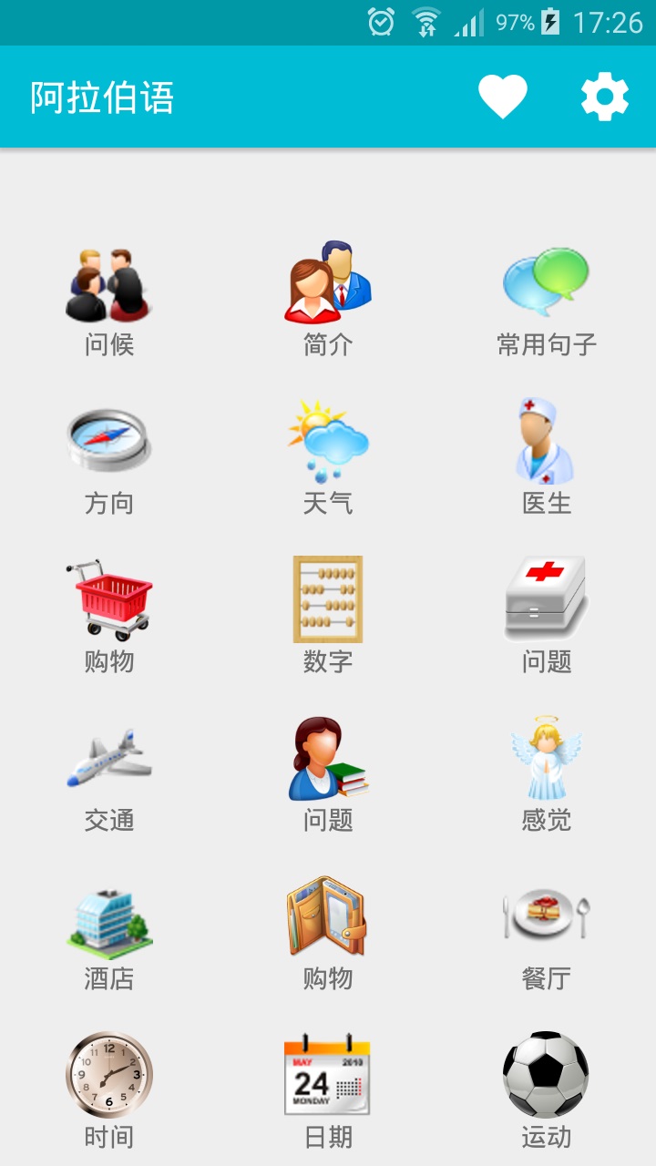 学习阿拉伯语截图