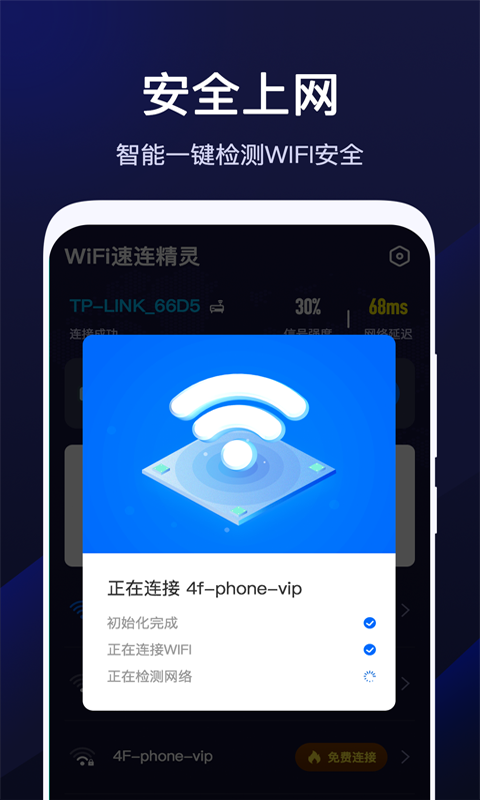 WiFi速联精灵截图