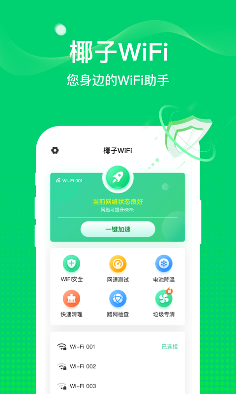 椰子WiFi截图