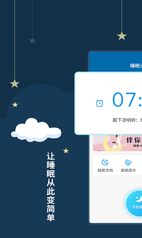 睡眠大师截图