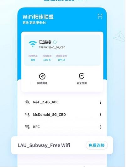 WiFi畅速联盟截图