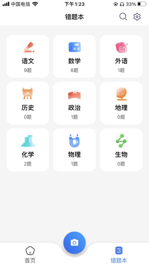 记乎错题本截图