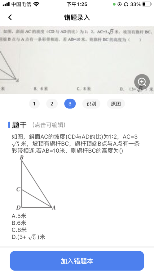 记乎错题本截图