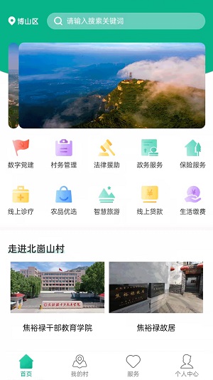 智慧崮山截图