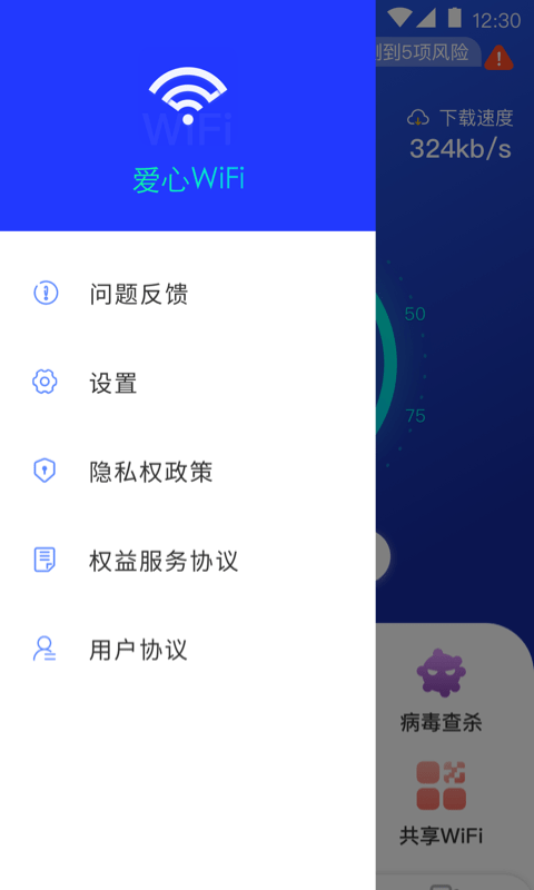 爱心WiFi截图