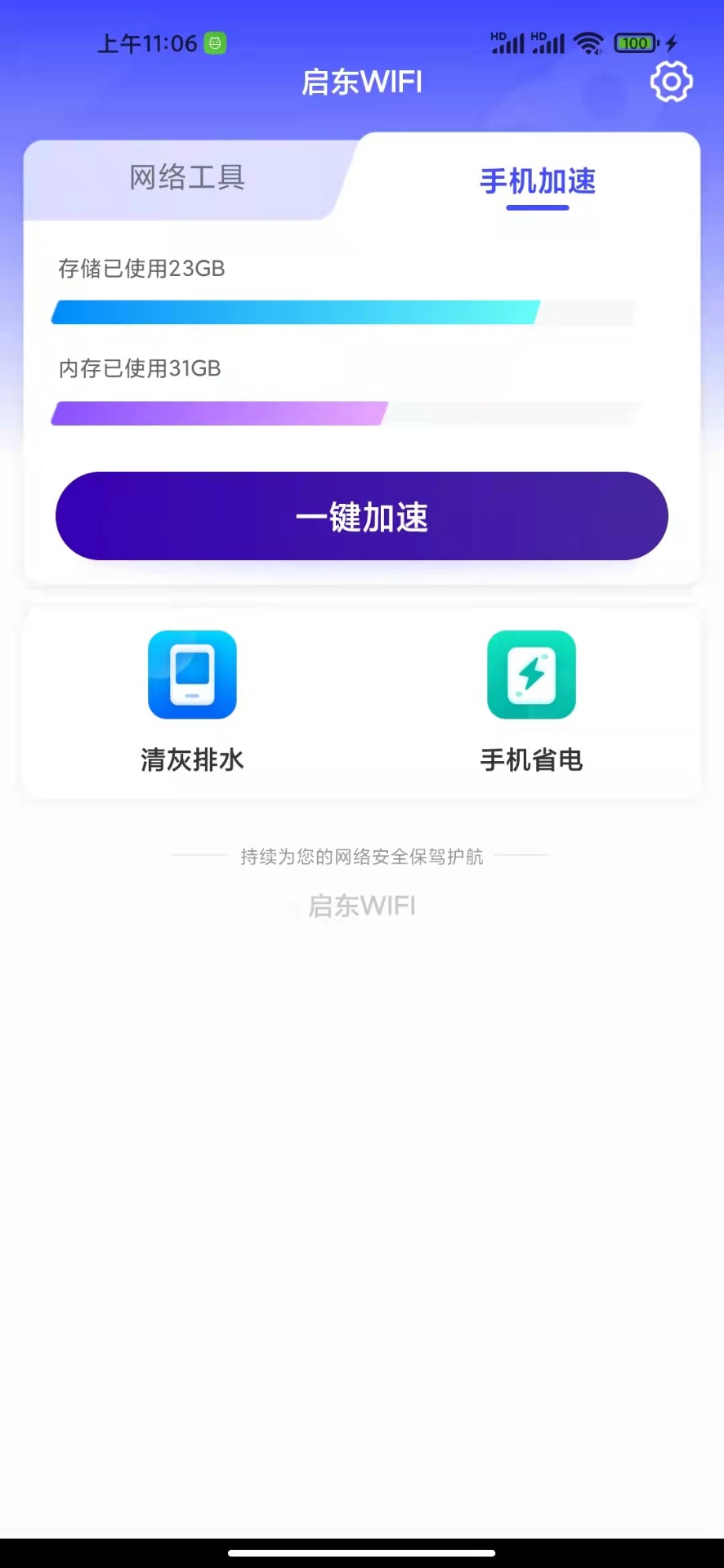 启东WIFI截图