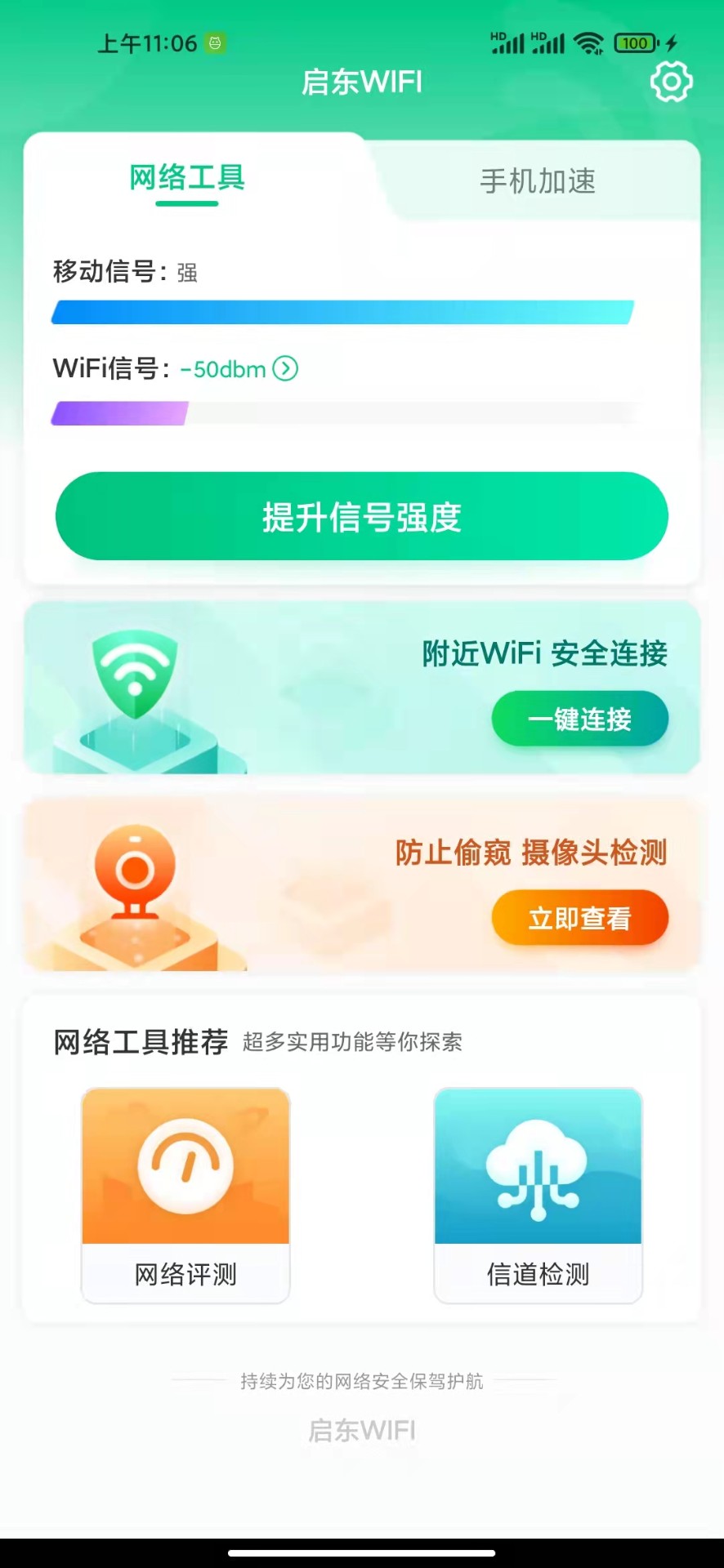 启东WIFI截图