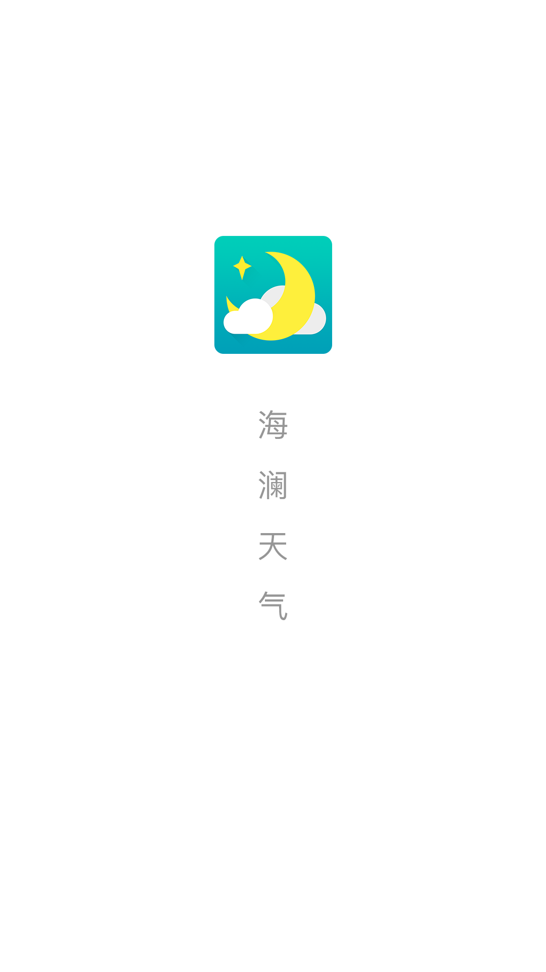 海澜天气截图