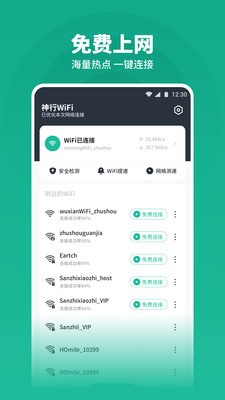 神行wifi截图