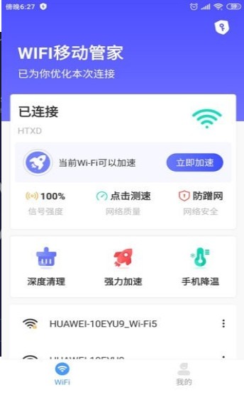 WIFI移动管家截图