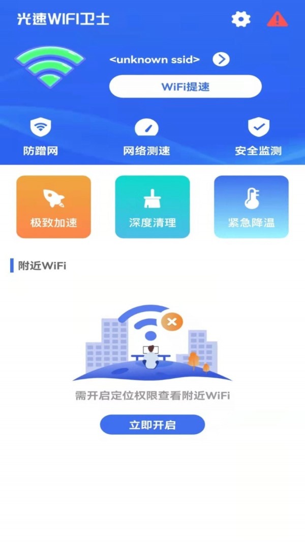 光速WIFI卫士截图