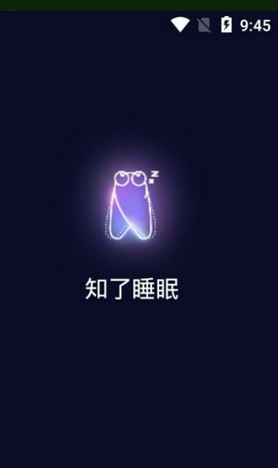 知了睡眠截图