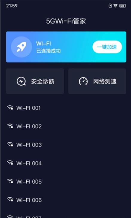 5GWiFi管家截图