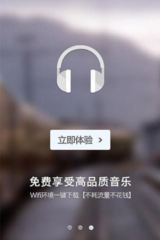 一听音乐截图