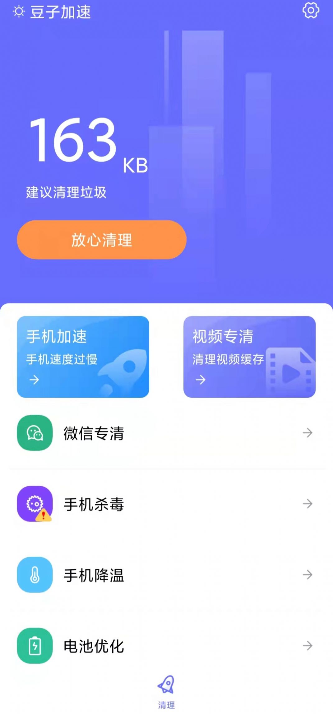 豆子加速清理截图