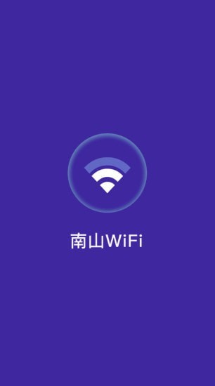 南山WiFi截图