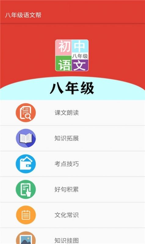 八年级语文帮截图