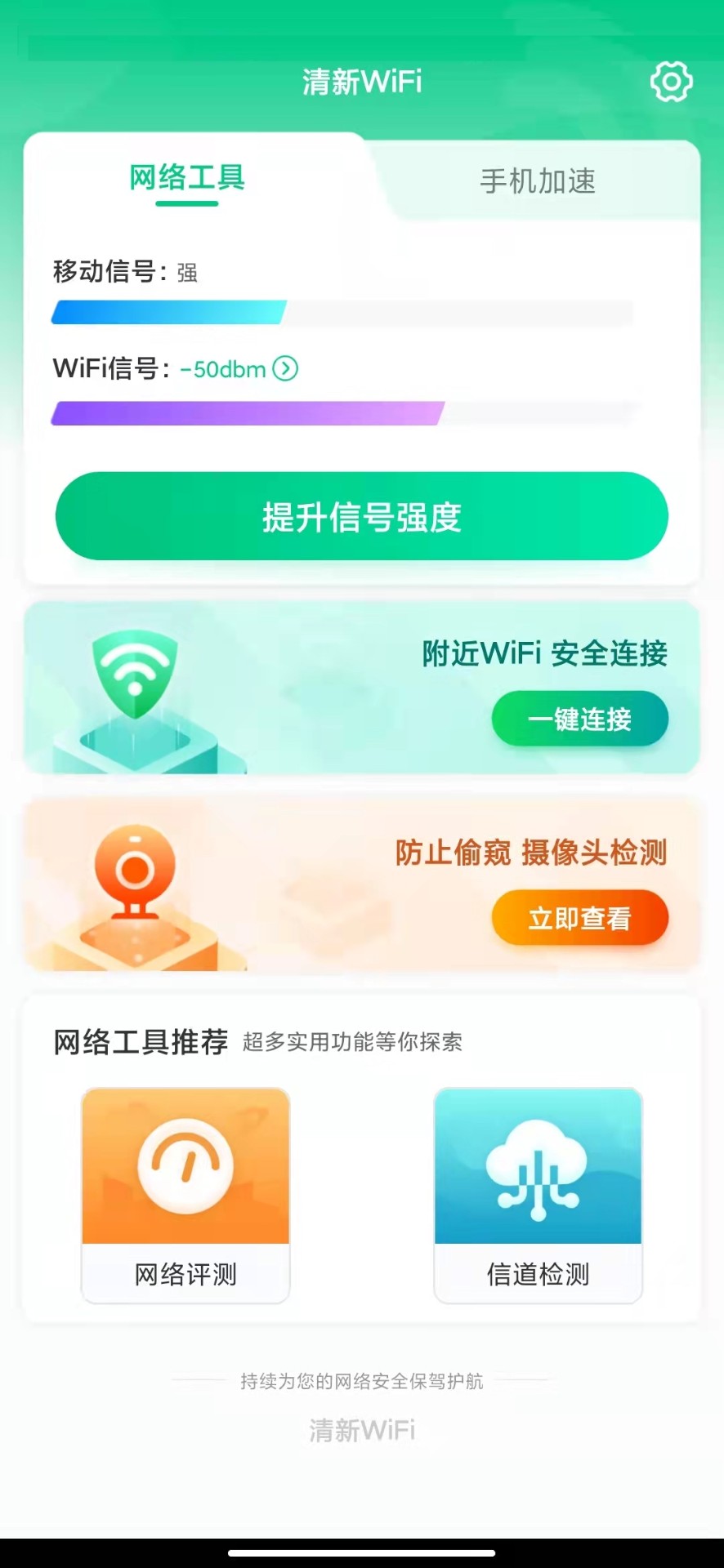 清新WiFi截图