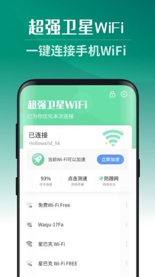 超强卫星WiFi截图