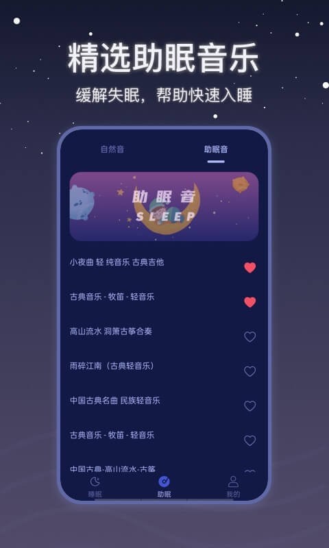 月亮雨声睡眠截图