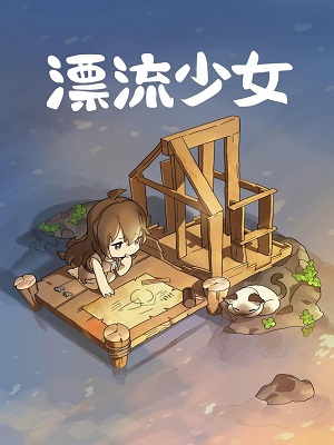 漂流少女截图