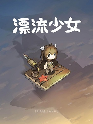 漂流少女截图