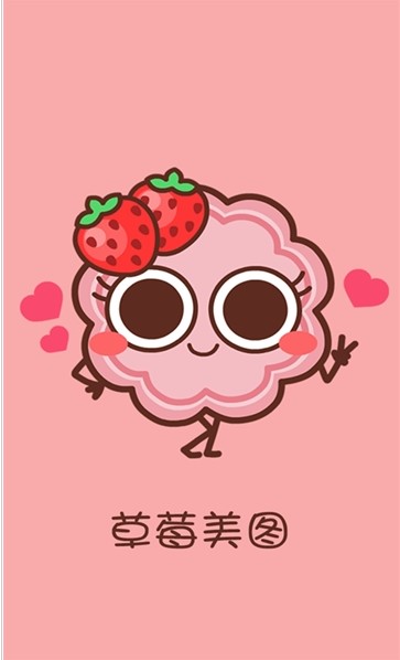 草莓美图截图