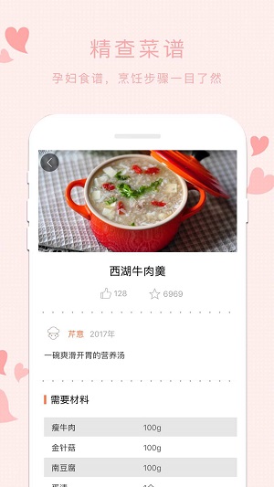 孕妇食谱截图