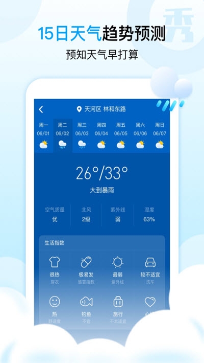 天气秀秀秀截图