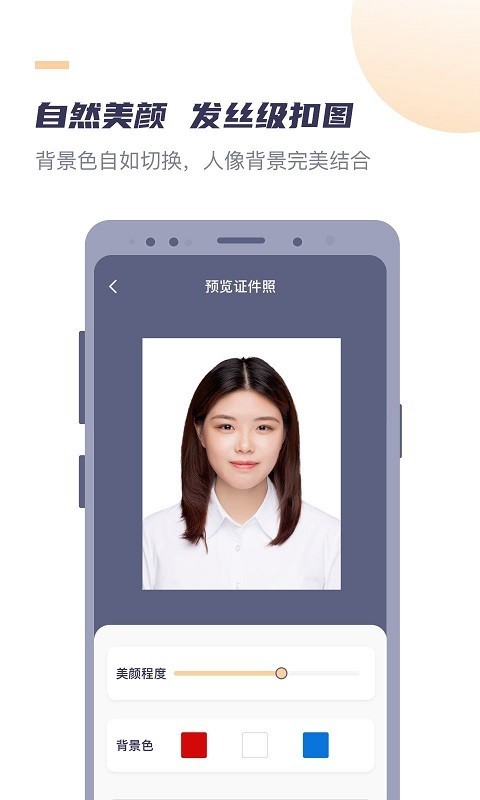 好用证件照截图