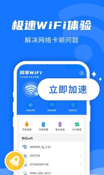 WiFi即刻连截图