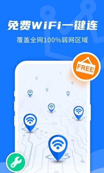 WiFi即刻连截图