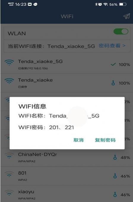 WiFi密码分享专家截图