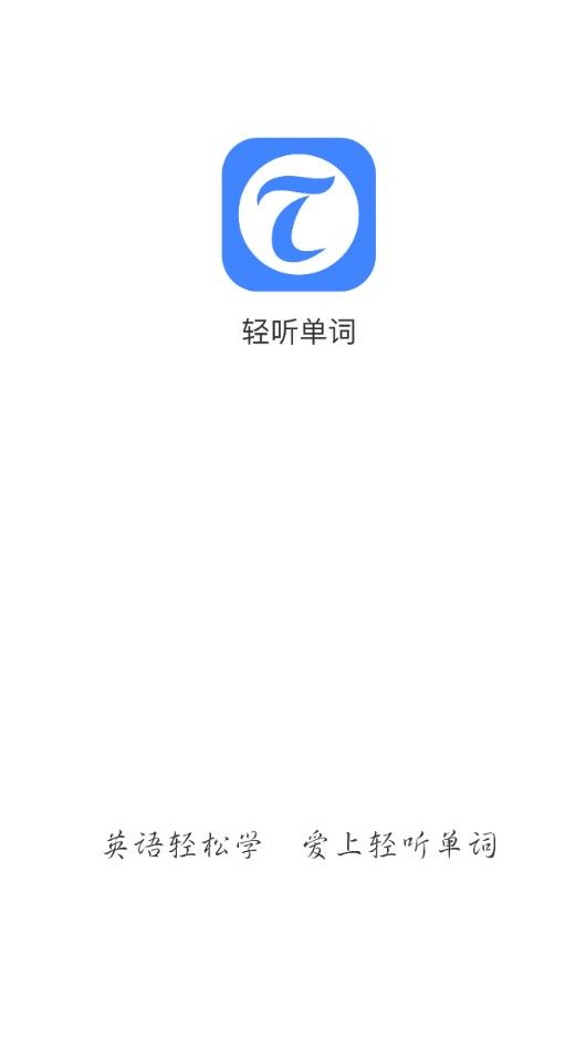 轻听单词截图