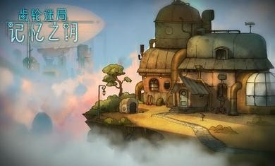 齿轮之谜截图