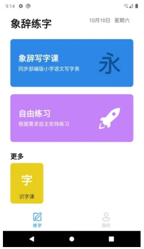 象辞练字截图