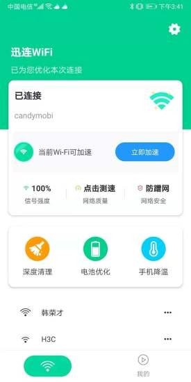 迅连WiFi截图