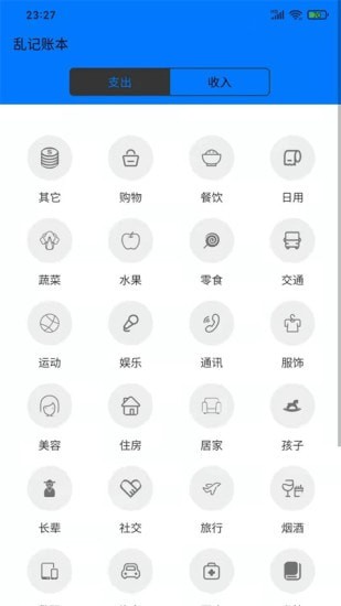 乱记账本截图