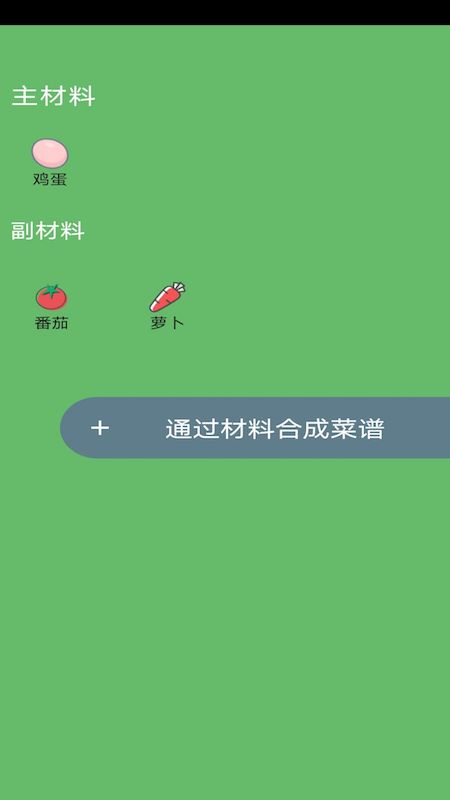 菜谱合成截图