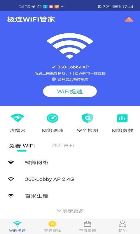 极连WiFi管家截图