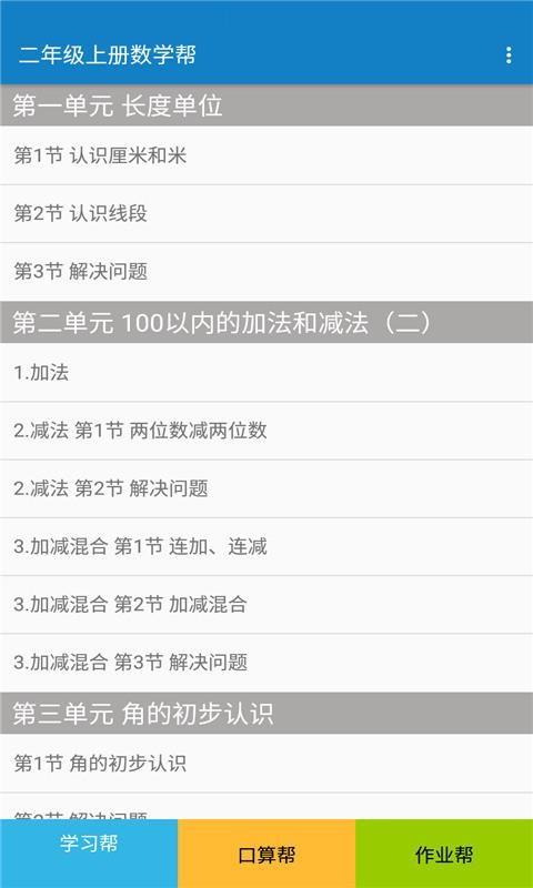 二年级上册数学帮截图