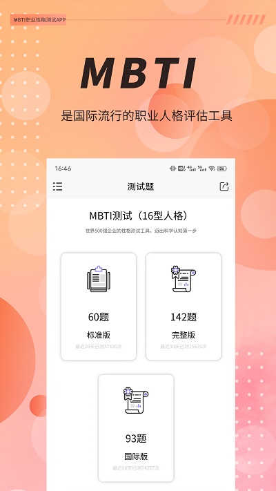 MBTI职业性格测试截图